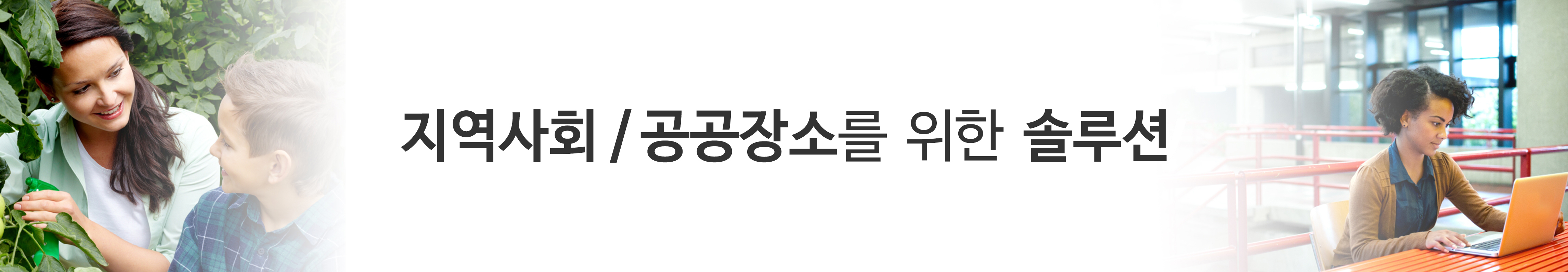 지역사회공공장소